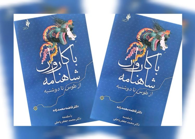 کتاب «با کاروان شاهنامه؛ از طوس تا دوشنبه» در ایران منتشر شد