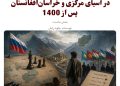 بازتعریف استراتژی روسیه در آسیای مرکزی و خراسان‌افغانستان پس از 1400