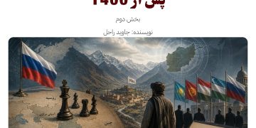 بازتعریف استراتژی روسیه در آسیای مرکزی و خراسان‌افغانستان پس از 1400