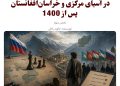 بازتعریف استراتژی روسیه در آسیای مرکزی و خراسان‌افغانستان پس از 1400