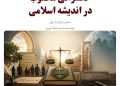 حکمرانی مطلوب در اندیشه