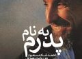 محفل رونمایی برگردان کتاب احمد مسعود در تهران برگزار می‌شود