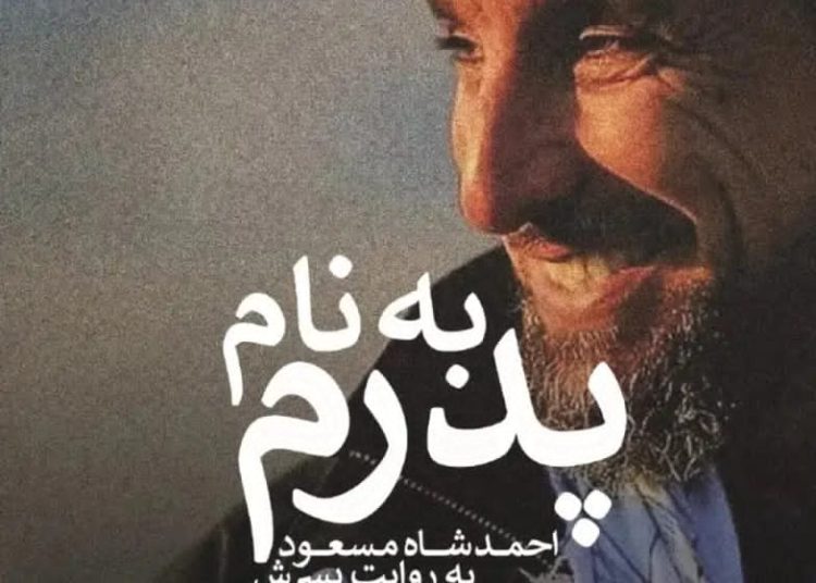 محفل رونمایی برگردان کتاب احمد مسعود در تهران برگزار می‌شود