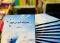 دو مجموعه شعر نادیه فضل منتشر شد