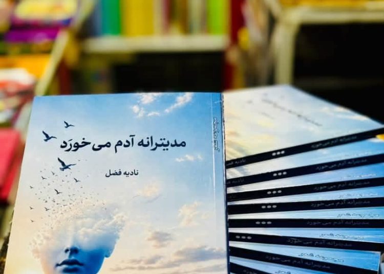 دو مجموعه شعر نادیه فضل منتشر شد