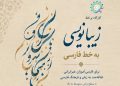 بنیاد سعدی کارگاه زیبانویسی خط پارسی را برای غیرایرانیان برگزار می‌کند