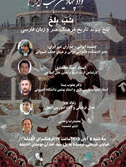 «شب بلخ؛ پیوند تاریخ، فرهنگ، هنر و زبان پارسی» در ایران برگزار می‌شود